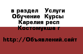  в раздел : Услуги » Обучение. Курсы . Карелия респ.,Костомукша г.
